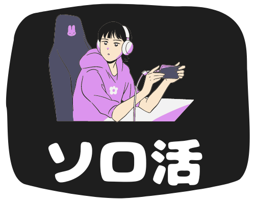 独身女性による本気のソロ活ブログ