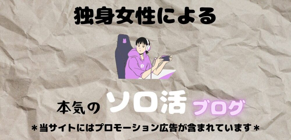 独身女性による本気のソロ活ブログ